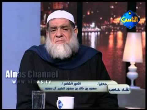 مداخلة الأمير سعود بن خالد الكبير على قناة الناس