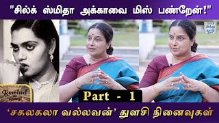 “எல்லாருக்கும் பட்டுப்புடவை, பட்டுவேஷ்டி கொடுத்தார் கமல் சார்! ” -நடிகை துளசி ஃப்ளாஷ்பேக் |பாகம் - 1