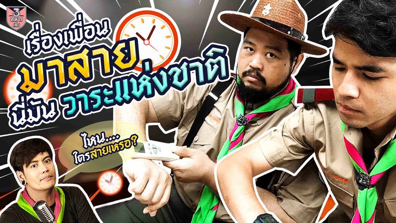 ตลกคาเฟ่ เพื่อนใครชอบมาสาย ดูคลิปแล้วมารวมกันตรงนี้เลย!! : สามทหารเสีย