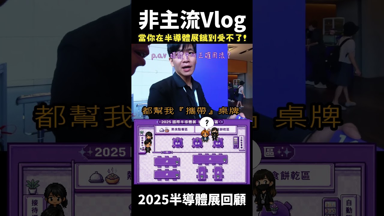 逛展逛到肚子很餓的時候,就去媒體中心!(影像紀錄:2025國際半導體展) #半導體#國際半導體展 #非主流工程部 縮圖