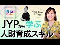 NiziProから学ぶJYPの人財育成・３つのポイント【コーチングスキル】 /大東めぐみ