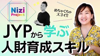 NiziProから学ぶJYPの人財育成・３つのポイント【コーチングスキル】 /大東めぐみ