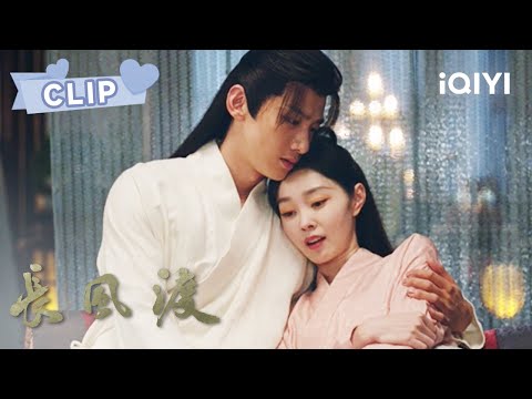 顾九思时隔三年终于抱到了老婆 恨不得把柳玉茹揉进身体里！| 长风渡 Destined | 白敬亭 宋轶｜❤︎ 爱奇艺心动剧场 ❤