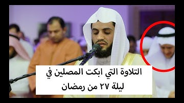صلاة القيام للقارئ رعد الكردي من ليلة 27 - رمضان 1438 - سورة غافر [41-48]