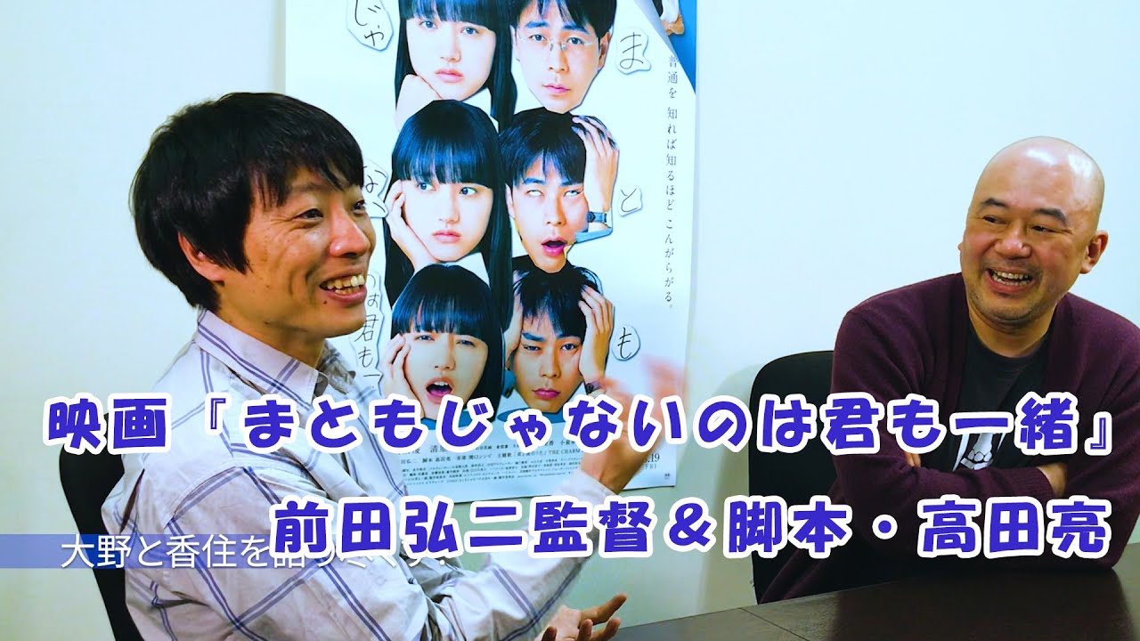 映画『まともじゃないのは君も一緒』前⽥弘⼆監督×脚本高田亮さん【インタビュー】