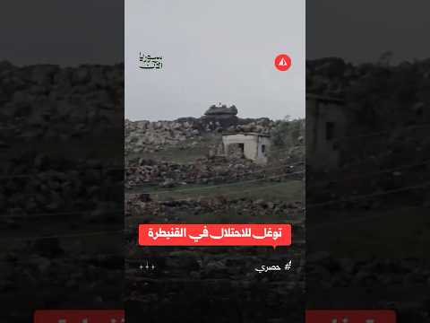 توغل للاحتلال في القنيطرة