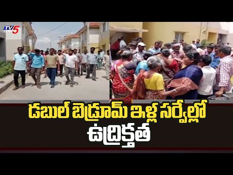 డబుల్ బెడ్రూమ్ ఇళ్ల సర్వేల్లో ఉద్రిక్తత | Telangana Double Bedroom House Survey | TV5 News - TV5NEWS