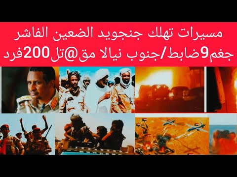 ضربات قوية في الضعين مق تل 9ضابط امعكوك 33اخرين نيالا اشتباكات بين بني هلبة وسلامات الفاشر تهتز بل