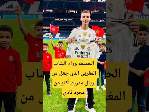 الحقيقه وراء الشاب المغربي الذي جعل من ريال مدريد أكثر من مجرد نادي ريال مدريد  