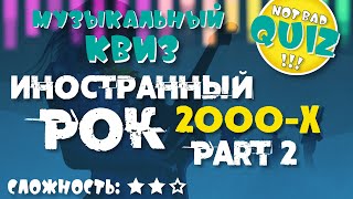 Not Bad QUIZ --- Иностранный РОК 2000-х #2 --- Музыкальный Квиз
