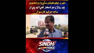 Malir Education City Project Faces Delays | Question Raised to Sajid Jokhio