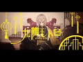【832】九龍レトロ/トーマ【歌ってみた】
