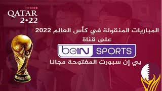 المباريات المجانية المنقولة مجانا على قناة بين سبورت المفتوحة كأس العالم قطر 2022