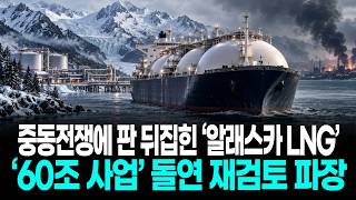 중동전쟁에 판 뒤집힌 ‘알래스카 LNG’…‘60조 사업’ 돌연 재검토 파장