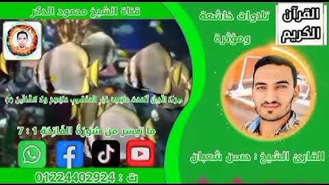 من مزامير ال داوود بصوت القارئ الشيخ حسن شعبان سوره الفاتحه