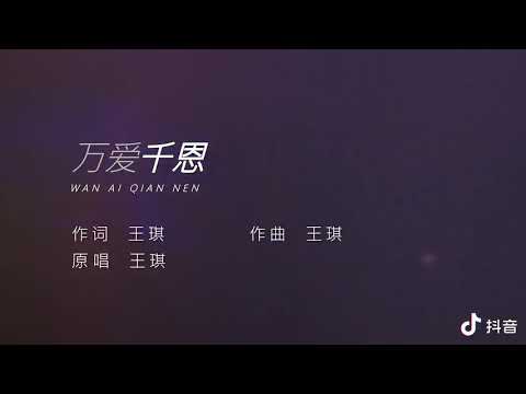 万爱千恩 童音版