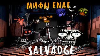 МИФЫ FNAF - SALVADGE - САЛВЕЙДЖ - САМЫЙ ЗАГАДОЧНЫЙ АНИМАТРОНИК ФНАФ!