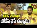 GEN Z మొత్తం లోకేష్ వైపే ఉన్నారు.! | Ram Mohan Naidu Praises Minister Nara Lokesh | ABN