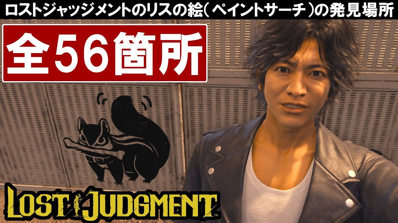 リスの場所 ペイントサーチ ロストジャッジメント 攻略