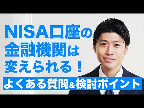 【NISA】金融機関は変えられる！よくある質問＆検討ポイント