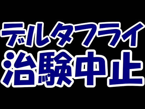【悲報】新薬期待のデルタフライさん、安全性独立委員会の判断で治験中止へ。突然夜間ストップ安の地獄絵図に・・・