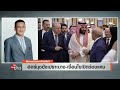 “ซาอุดีฯ-ปากีฯ-ตุรกี” จับมือ พลิกโฉมความร่วมมือตะวันออกกลาง l คนชนข่าว I 10 - 08 - 69