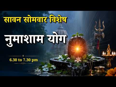 सावन सोमवार विशेष - नुमाशाम योग || Savan Somwar 2026 || Godlywood Studio #sawanspecial #meditation