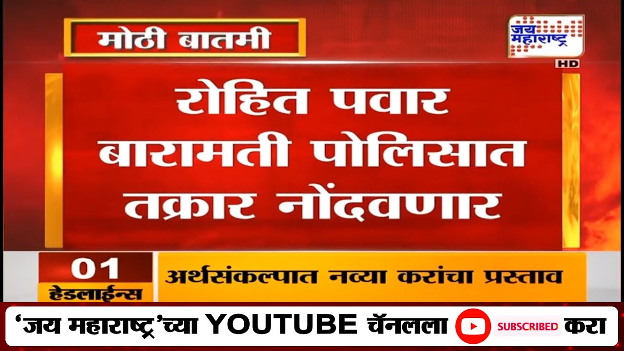 अजित पवार विमान अपघातप्रकरणी Rohit Pawar आक्रमक, बारामती पोलिसात तक्रार नोंदवणार | Baramati