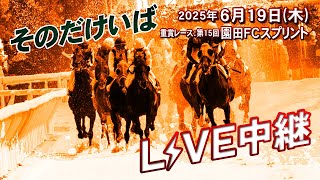そのだけいば・ひめじけいばの配信のサムネイル画像