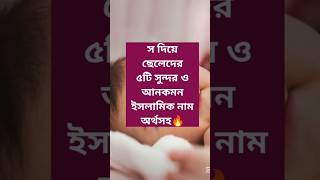 স দিয়ে ছেলেদের ৫টি সুন্দর  ইসলামিক নাম অর্থসহ | Modern Islamic Baby Boy Names Starting With S | screenshot 4