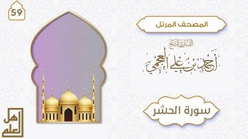 سورة الحشر - القارئ الشيخ أحمد العجمي