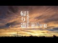 カバー【帰り道/anderlust】蜜音星繋**