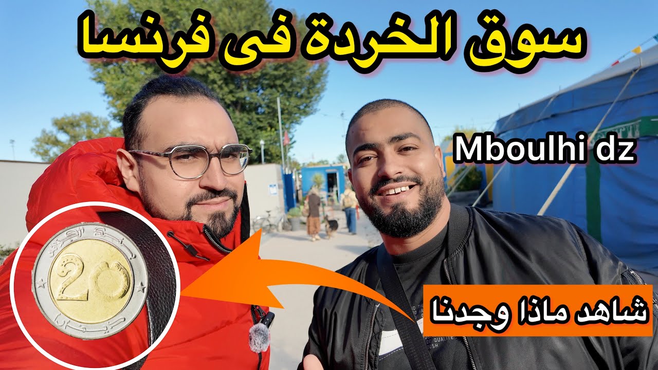 لاتصدق ماذا وجدنا في سوق الخردة في فرنسا انا والصانع المحتوى Mboulhi dz 😳