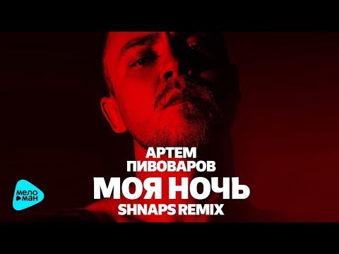 Артем Пивоваров - Моя ночь (Shnaps Remix) (Official Audio 2017)