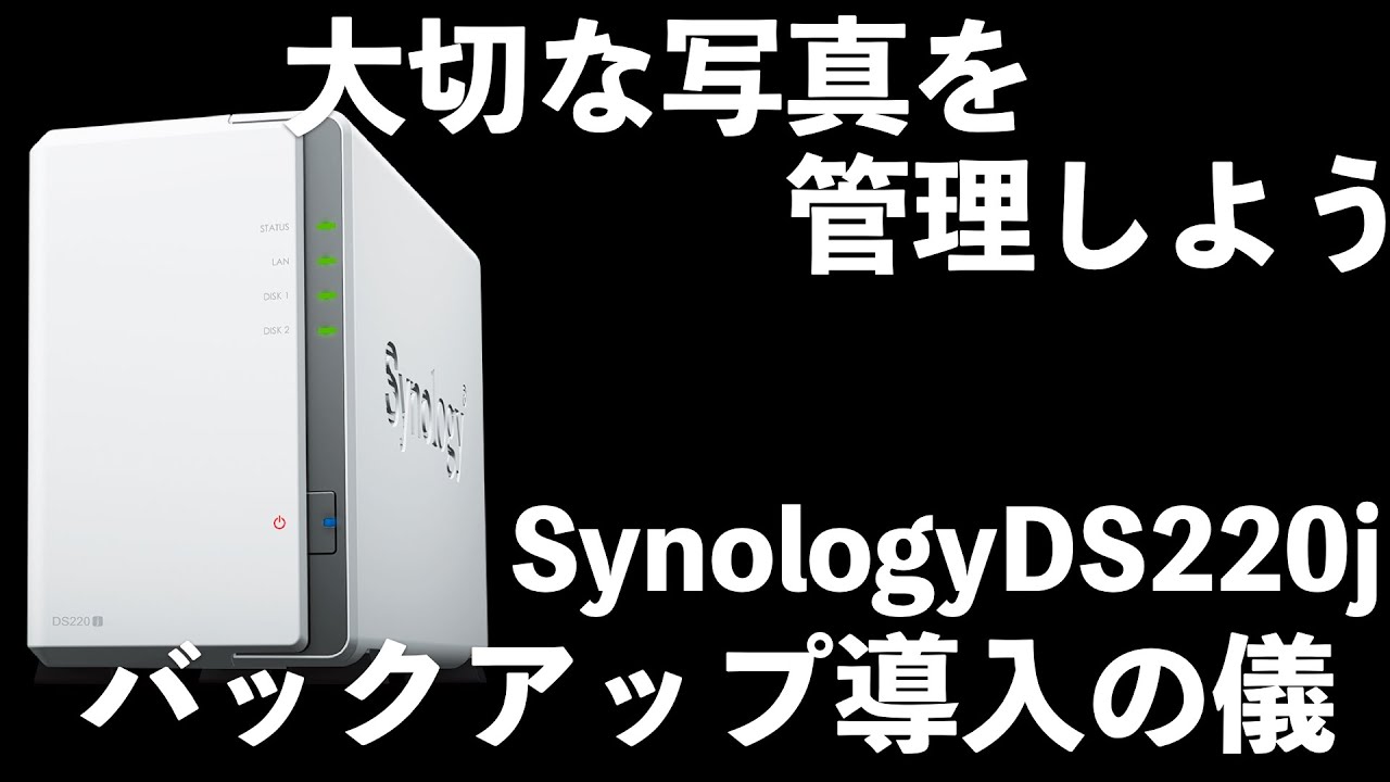 プロ写真家が教える写真バックアップ！！Synology DS220j 初期 