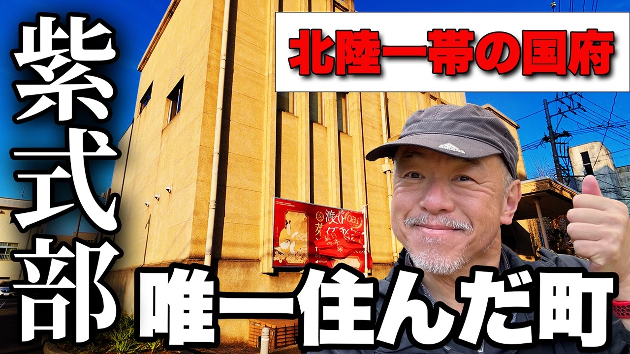 隠れた魅力3選【30分で回る】紫式部も住んだ越前市武生【旅行VLOG、レビュー】縄文遺跡／越前国府跡／府中町／うだつ／武生公会堂／いわさきちひろ生家／散策ルート解説！