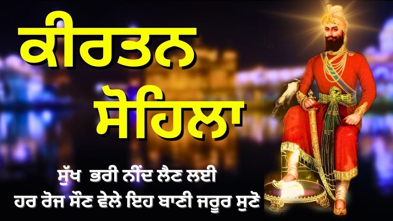 🔴LIVE ਕੀਰਤਨ ਸੋਹਿਲਾ | ਰੋਜਾਨਾ ਰਾਤ ਨੂੰ ਸੌਣ ਵੇਲੇ ਇਹ ਬਾਣੀ ਜਰੂਰ ਸੁਣੋ ਜੀ | Kirtan Sohila Sahib Path Live