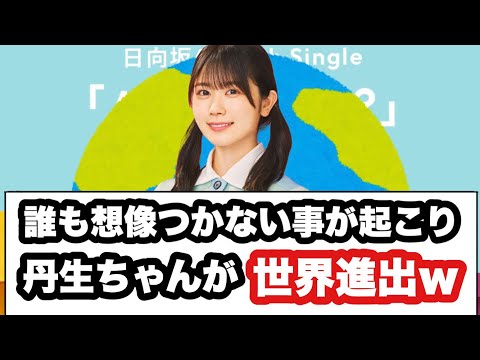 誰も想像つかないことが起こり丹生ちゃんが世界進出ww