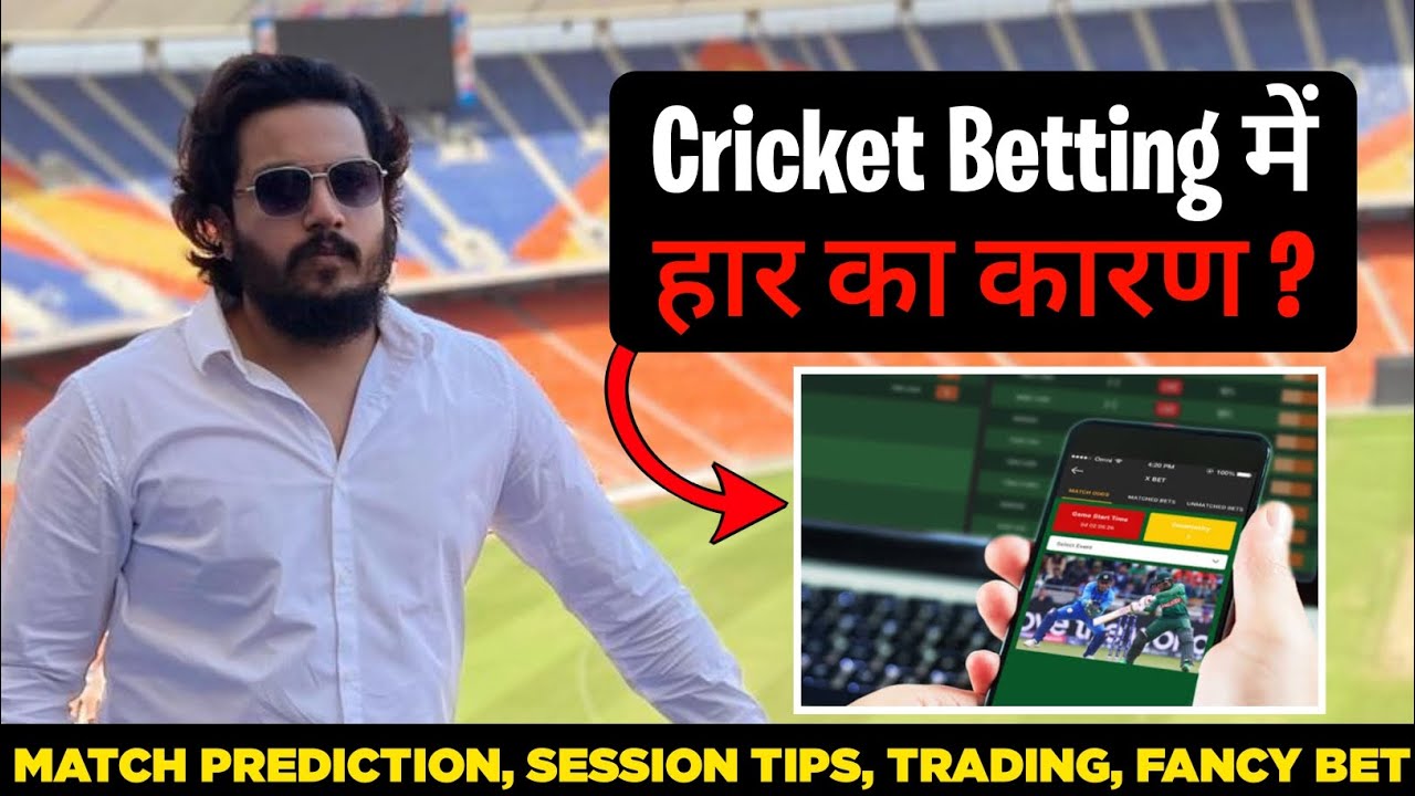 Cricket Betting में हार का कारण Cricket Betting Tips Cricket Betting Me Loss Cover Kaise