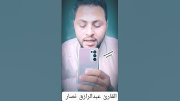 كل نفس ذائقة الموت وإنما توفون أجوركم يوم القيامة 🥺♥️ القارئ عبدالرازق نصار #القارئ_عبدالرازق_نصار