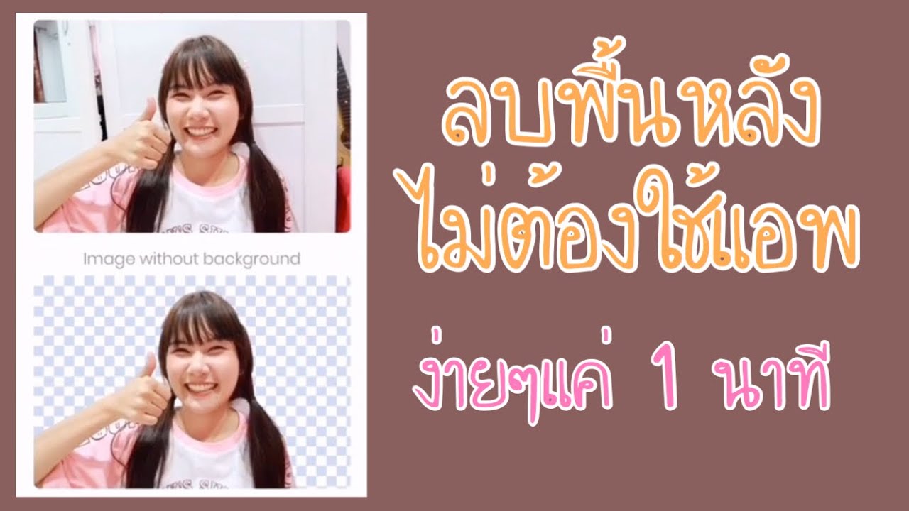 ลบพื้นหลังสีขาว 2022 วิธีทำพื้นหลังใสๆ PNG ลบพื้นหลัง ง่ายๆ ในโทรศัพท์ ไม่ต้องโหลดแอพ