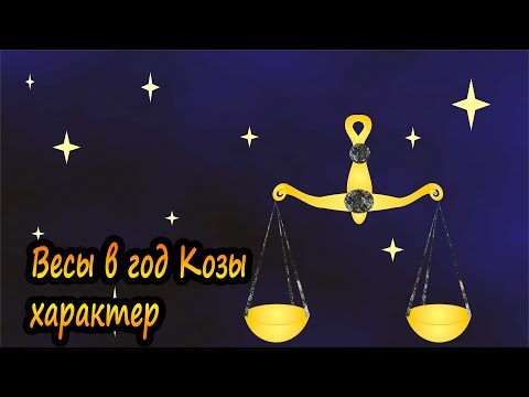 Весы в год Козы - характер