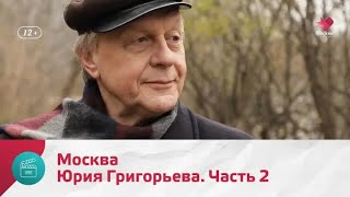 &quot;Моя Москва&quot;: Юрий Григорьев. Часть 2