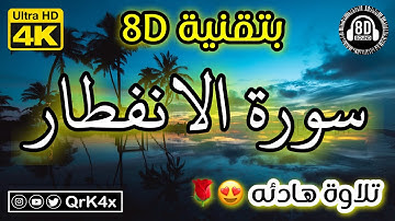 سورة الانفطار تلاوة هادئه بتقنية 8D 🎧 بدقة 4K 😍