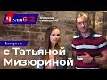 Интервью с предпринимателем  Ресторанный бизнес 2019 Татьяна Мизюрина