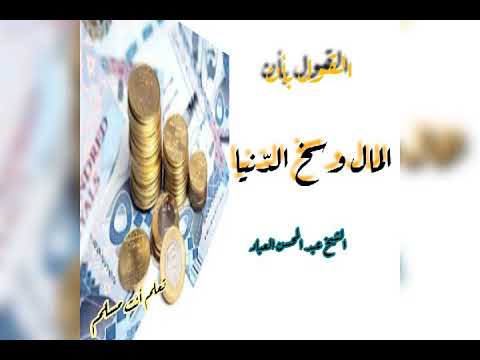 حكم قول المال وسخ الدنيا الشيخ المحسن العباد البدر