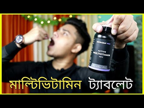 Multi Vitamins Tablet কি ? কেন & কিভাবে খাওয়া উচিত ? Side Effects