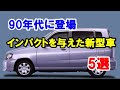 新型車で大ヒットした90年代の名車5選！自動車市場にインパクトを与えた車たち！