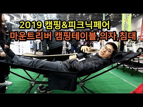 2019캠핑&피크닉페어 마운트리버 캠핑의자,캠핑테이블,캠핑야전침대 완전 탐구