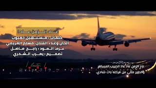 مسلم العريمي عاد الزمن عاد